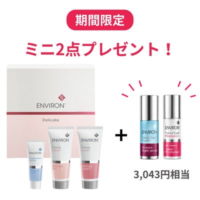 【数量限定特典付き】エンビロン デリケートセット