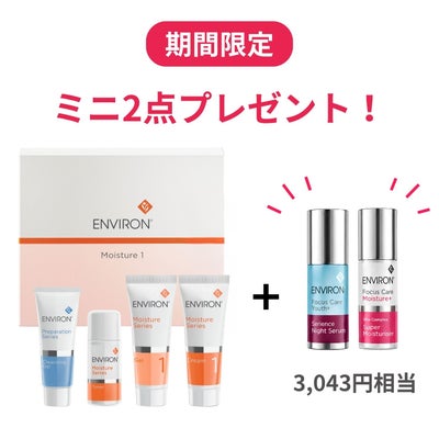 【数量限定特典付き】エンビロン モイスチャー 1セット
