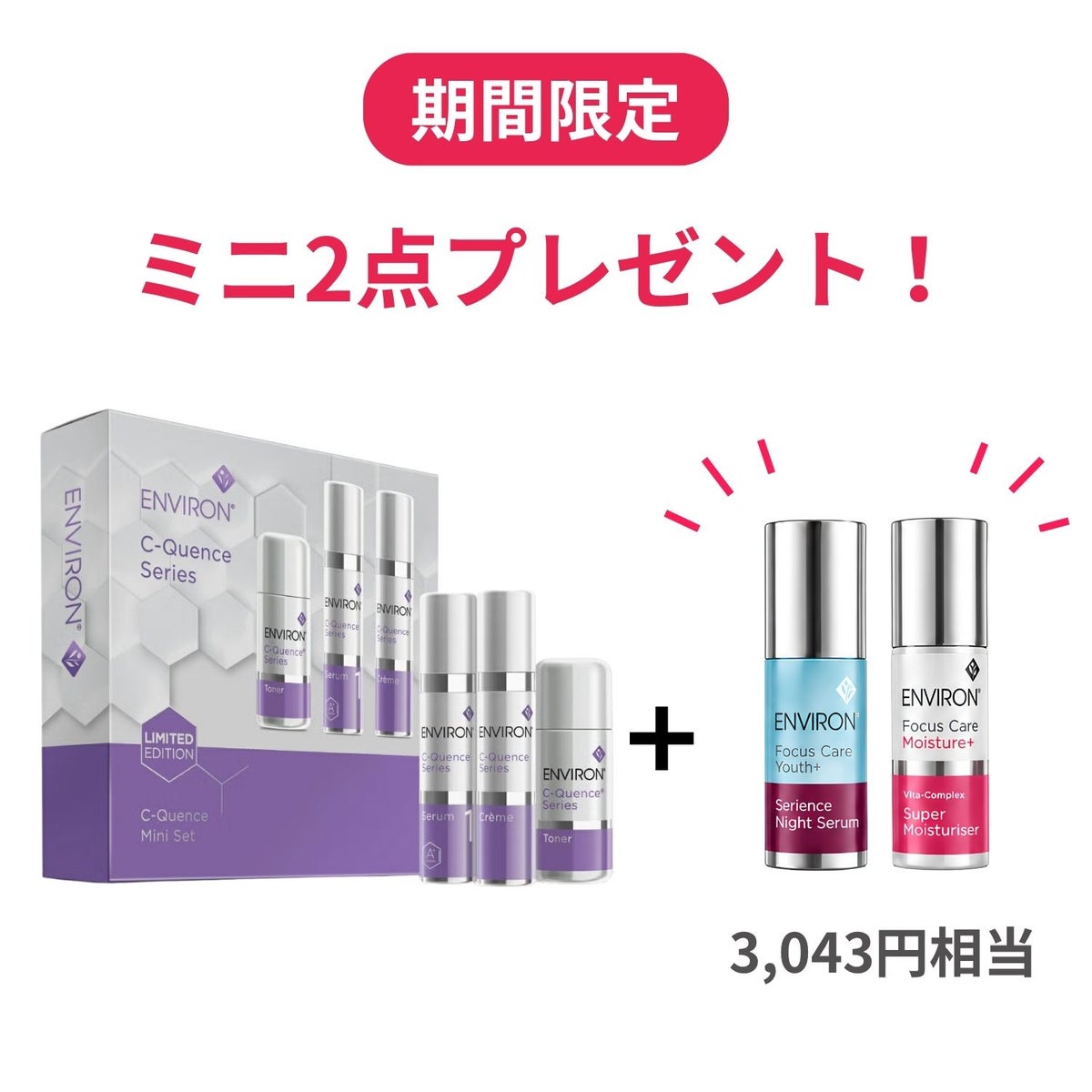 【数量限定特典付き】エンビロン C-クエンスミニセット