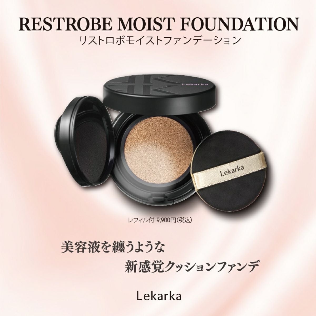 未使用　Lekarka リストロボモイストファンデーション レカルカ リストロボモイストファンデーション（RESTROBE MOIST