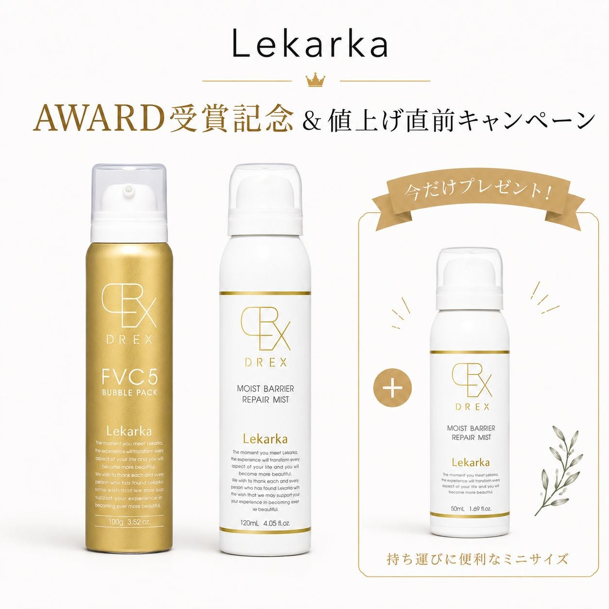 数量限定】レカルカ DREX大人気セット通販|麗ビューティーオンライン