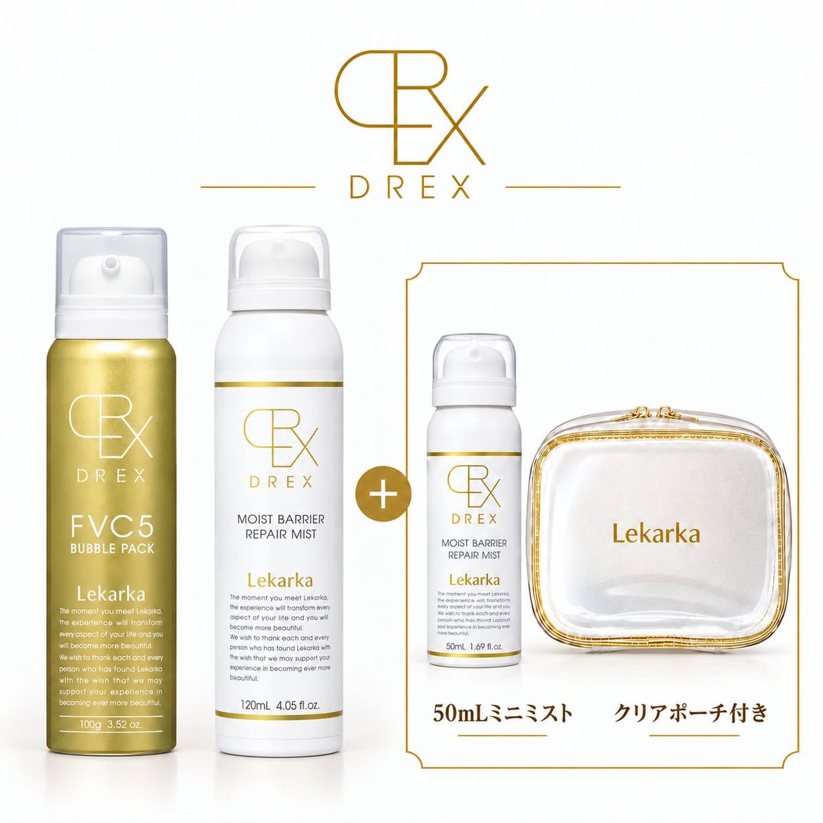【数量限定】レカルカ DREX大人気セット