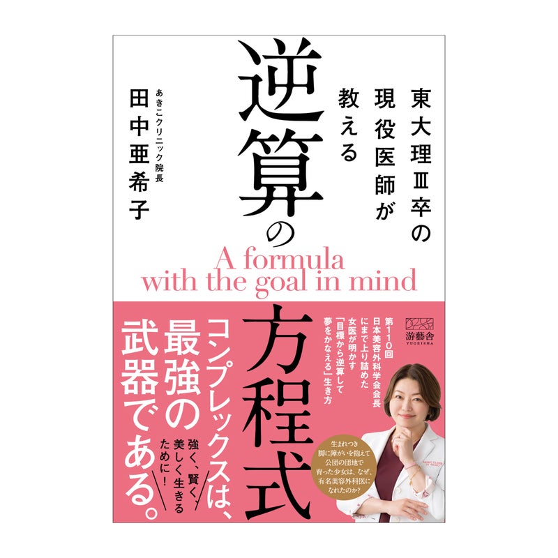 東大理Ⅲ卒の現役医師が教える逆算の方程式