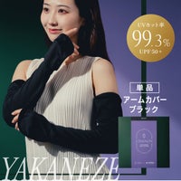 シェノン ヤカネーゼ アームカバー