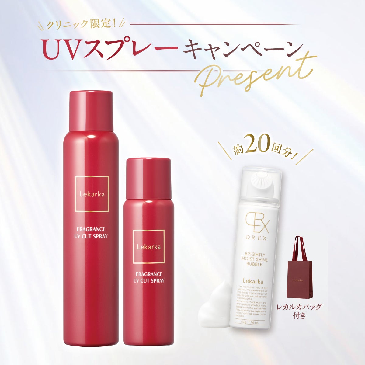 【数量限定】レカルカ UVスプレーキャンペーンSET