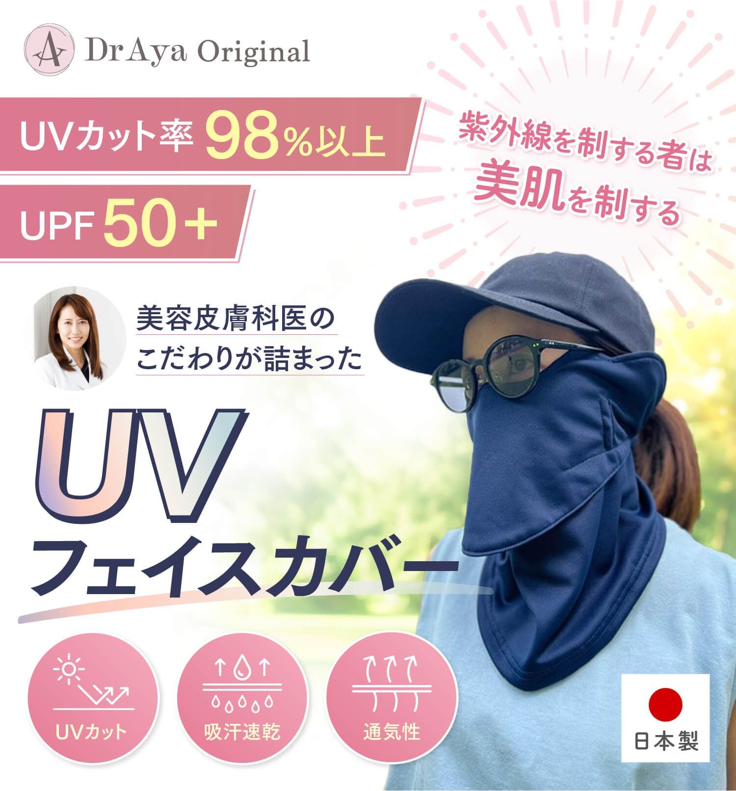 Dr.Ayaオリジナル UVフェイスカバー通販|麗ビューティーオンラインショップ