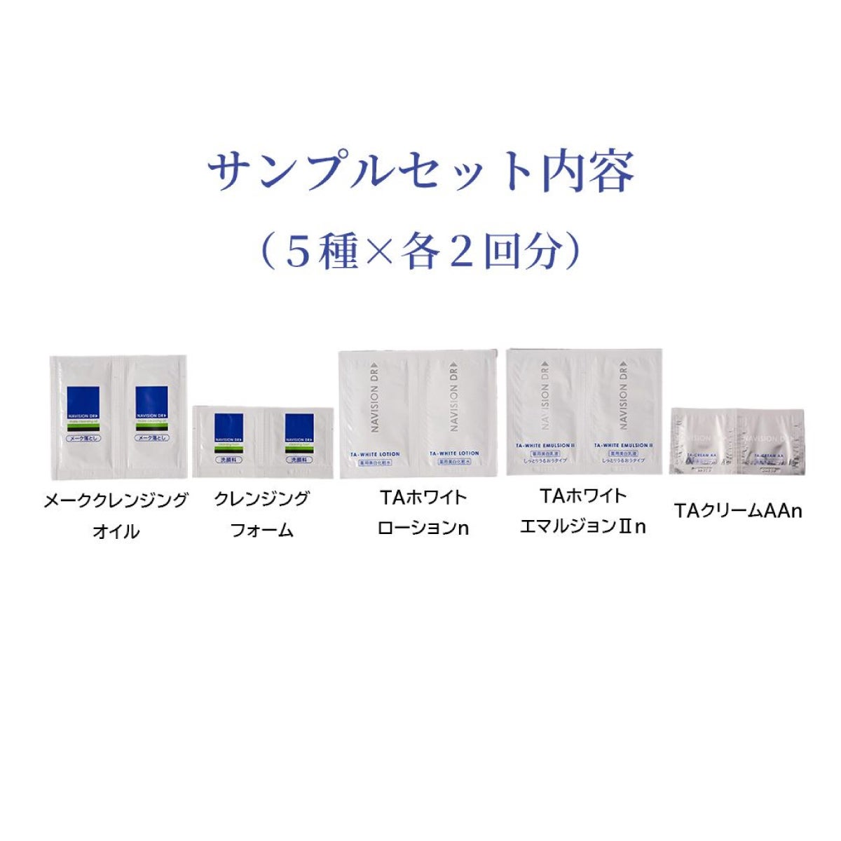 ナビジョンDR プレミアムコフレ 2026 サンプルセット